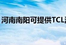 河南南陽可提供TCL洗衣機維修服務地址在哪