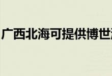 廣西北?？商峁┎┦老匆聶C維修服務地址在哪
