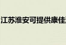 江蘇淮安可提供康佳洗衣機(jī)維修服務(wù)地址在哪