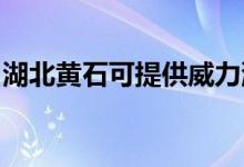 湖北黃石可提供威力洗衣機維修服務地址在哪