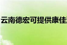 云南德宏可提供康佳洗衣機(jī)維修服務(wù)地址在哪