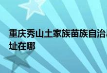 重慶秀山土家族苗族自治縣可提供格蘭仕洗衣機(jī)維修服務(wù)地址在哪
