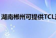 湖南郴州可提供TCL洗衣機維修服務地址在哪