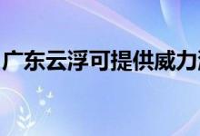廣東云浮可提供威力洗衣機維修服務地址在哪