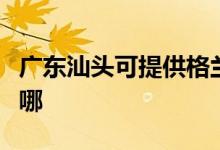 廣東汕頭可提供格蘭仕洗衣機(jī)維修服務(wù)地址在哪