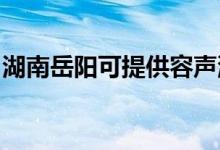 湖南岳陽可提供容聲洗衣機(jī)維修服務(wù)地址在哪