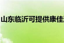 山東臨沂可提供康佳洗衣機(jī)維修服務(wù)地址在哪