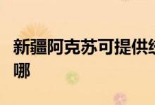 新疆阿克蘇可提供統(tǒng)帥洗衣機維修服務地址在哪