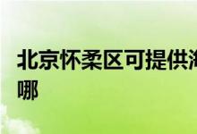 北京懷柔區(qū)可提供海信洗衣機維修服務地址在哪