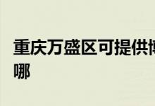 重慶萬盛區(qū)可提供博世洗衣機維修服務地址在哪