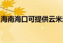 海南?？诳商峁┰泼紫匆聶C(jī)維修服務(wù)地址在哪