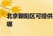 北京朝陽區(qū)可提供LG洗衣機(jī)維修服務(wù)地址在哪