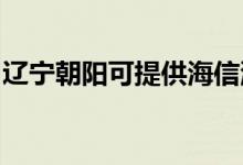 遼寧朝陽可提供海信洗衣機維修服務地址在哪