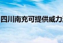 四川南充可提供威力洗衣機維修服務地址在哪