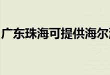 廣東珠?？商峁┖栂匆聶C(jī)維修服務(wù)地址在哪