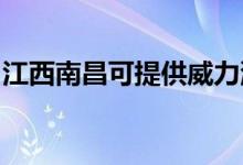 江西南昌可提供威力洗衣機維修服務地址在哪