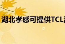 湖北孝感可提供TCL洗衣機維修服務地址在哪