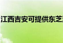 江西吉安可提供東芝洗衣機維修服務地址在哪