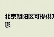 北京朝陽區(qū)可提供方太洗碗機維修服務(wù)地址在哪