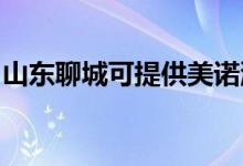山東聊城可提供美諾洗碗機維修服務(wù)地址在哪