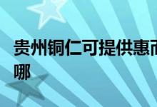貴州銅仁可提供惠而浦洗碗機維修服務(wù)地址在哪