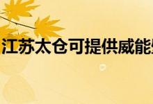 江蘇太倉可提供威能壁掛爐維修服務地址在哪