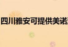 四川雅安可提供美諾洗碗機維修服務(wù)地址在哪