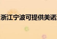浙江寧波可提供美諾洗碗機維修服務(wù)地址在哪
