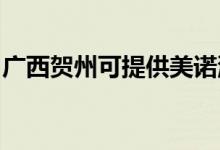 廣西賀州可提供美諾洗碗機維修服務(wù)地址在哪