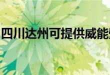 四川達州可提供威能壁掛爐維修服務地址在哪