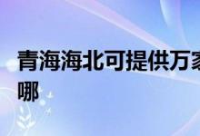 青海海北可提供萬家樂洗碗機(jī)維修服務(wù)地址在哪
