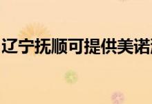 遼寧撫順可提供美諾洗碗機維修服務(wù)地址在哪