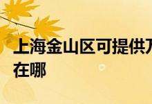 上海金山區(qū)可提供萬家樂洗碗機(jī)維修服務(wù)地址在哪