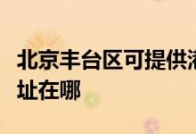 北京豐臺區(qū)可提供港華紫荊壁掛爐維修服務(wù)地址在哪