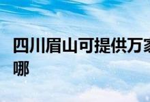 四川眉山可提供萬家樂壁掛爐維修服務(wù)地址在哪