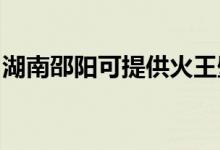 湖南邵陽可提供火王壁掛爐維修服務(wù)地址在哪