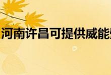 河南許昌可提供威能壁掛爐維修服務地址在哪
