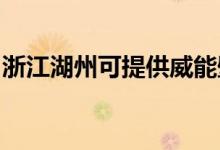 浙江湖州可提供威能壁掛爐維修服務地址在哪