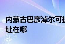 內(nèi)蒙古巴彥淖爾可提供美諾洗碗機維修服務(wù)地址在哪