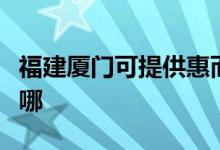 福建廈門可提供惠而浦洗碗機(jī)維修服務(wù)地址在哪