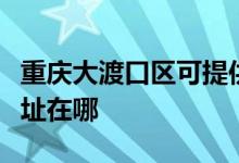 重慶大渡口區(qū)可提供?，斕厍鍧崣C維修服務(wù)地址在哪