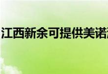 江西新余可提供美諾洗碗機維修服務(wù)地址在哪