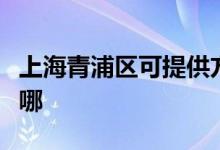 上海青浦區(qū)可提供方太洗碗機維修服務(wù)地址在哪