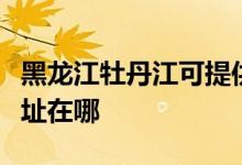 黑龍江牡丹江可提供萬家樂洗碗機(jī)維修服務(wù)地址在哪