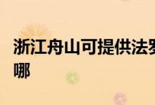 浙江舟山可提供法羅力壁掛爐維修服務地址在哪