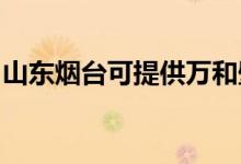 山東煙臺可提供萬和壁掛爐維修服務(wù)地址在哪