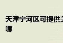 天津?qū)幒訁^(qū)可提供美諾洗碗機維修服務(wù)地址在哪