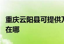 重慶云陽縣可提供萬家樂洗碗機(jī)維修服務(wù)地址在哪