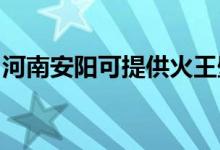 河南安陽可提供火王壁掛爐維修服務(wù)地址在哪