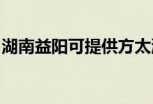 湖南益陽可提供方太洗碗機維修服務(wù)地址在哪